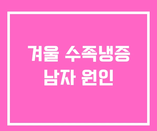 겨울 수족냉증 남자 원인