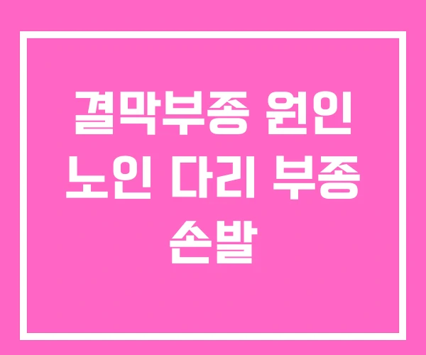 결막부종 원인 노인 다리 부종 손발