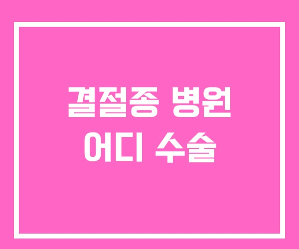 결절종 병원 어디 수술