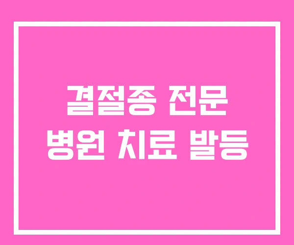 결절종 전문 병원 치료 발등