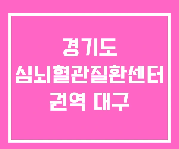 경기도 심뇌혈관질환센터 권역 대구