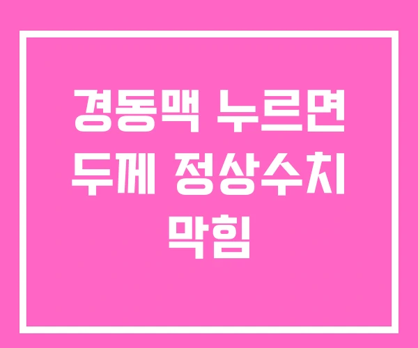 경동맥 누르면 두께 정상수치 막힘 경동맥 누르면 두께 정상수치 막힘