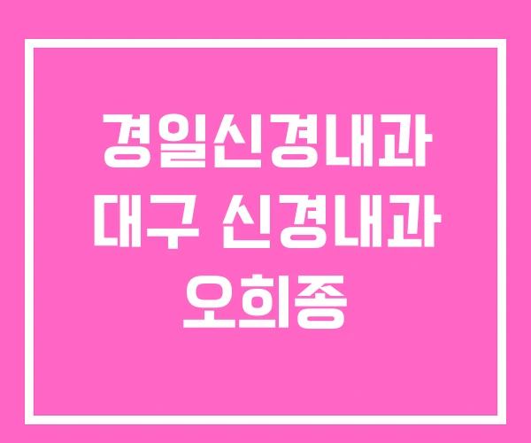 경일신경내과 대구 신경내과 오희종