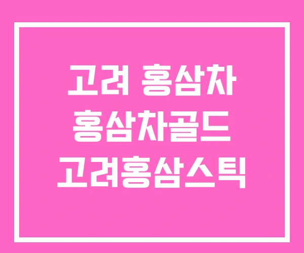 고려 홍삼차 홍삼차골드 고려홍삼스틱 고려 홍삼차 홍삼차골드 고려홍삼스틱