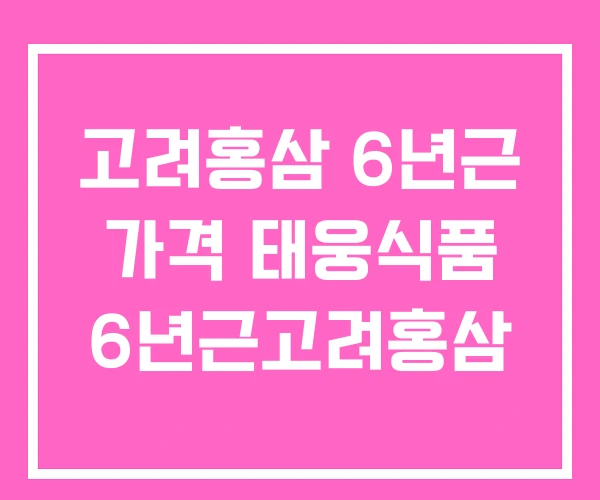 고려홍삼 6년근 가격 태웅식품 6년근고려홍삼