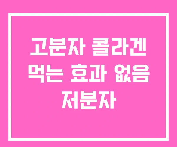 고분자 콜라겐 먹는 효과 없음 저분자