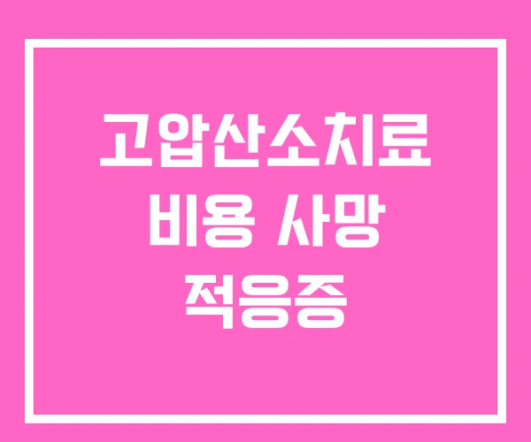 고압산소치료 비용 사망 적응증 고압산소치료 비용 사망 적응증