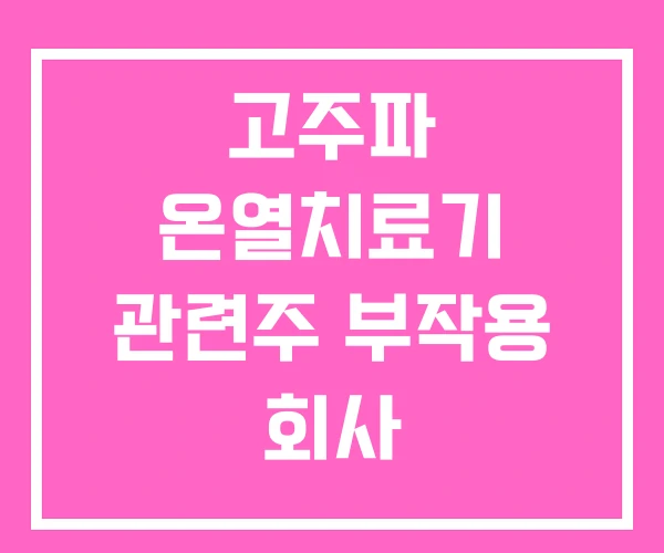 고주파 온열치료기 관련주 부작용 회사
