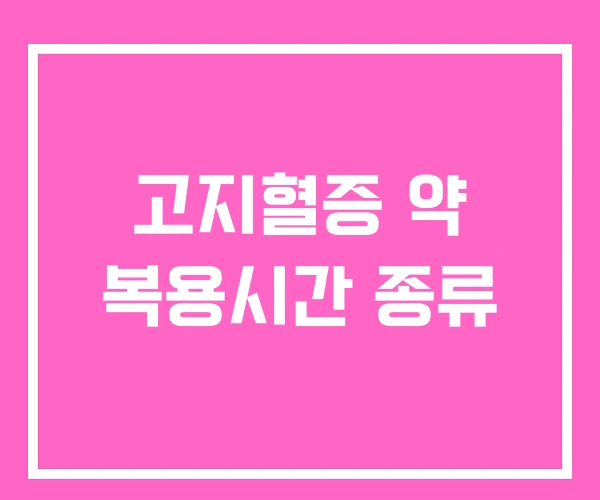 고지혈증 약 복용시간 종류