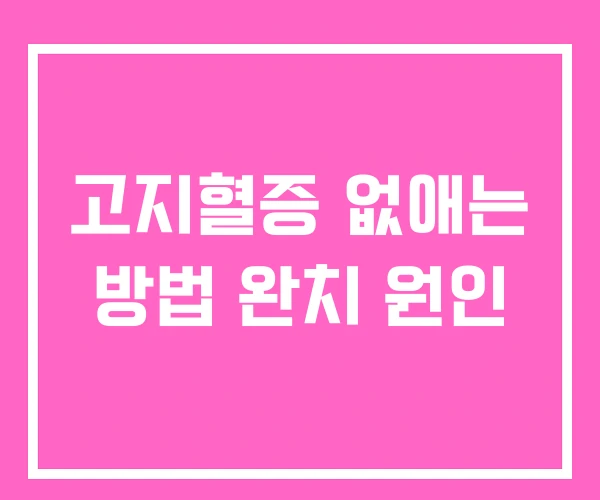 고지혈증 없애는 방법 완치 원인 고지혈증 없애는 방법 완치 원인