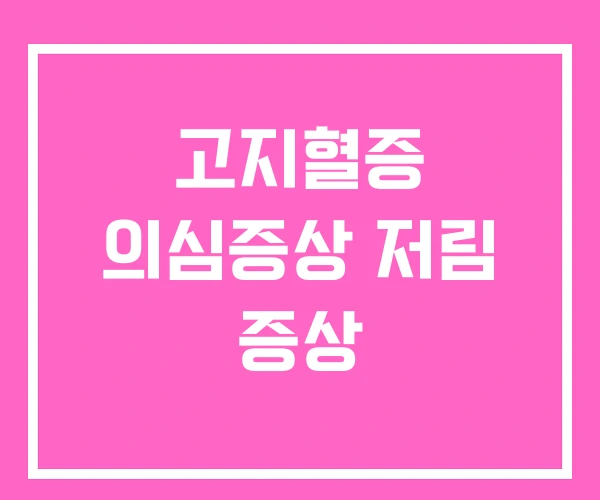 고지혈증 의심증상 저림 증상 고지혈증 의심증상 저림 증상