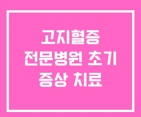 고지혈증 전문병원 초기 증상 치료