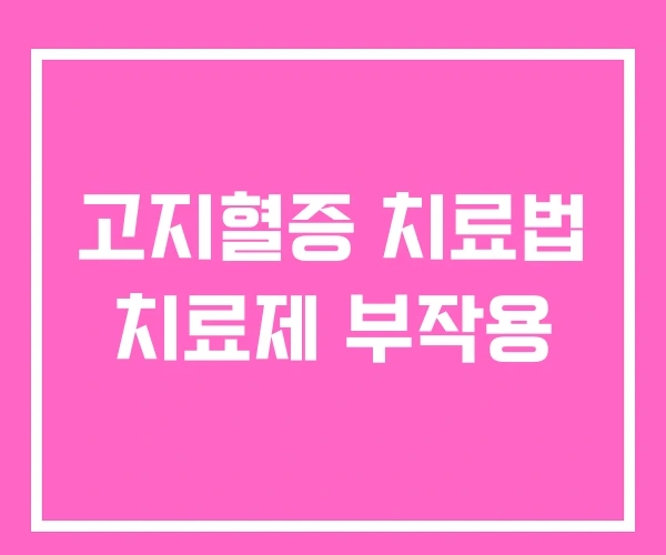 고지혈증 치료법 치료제 부작용