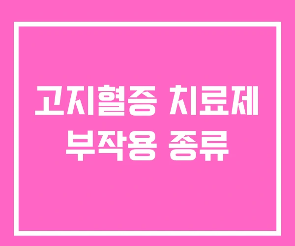 고지혈증 치료제 부작용 종류 고지혈증 치료제 부작용 종류