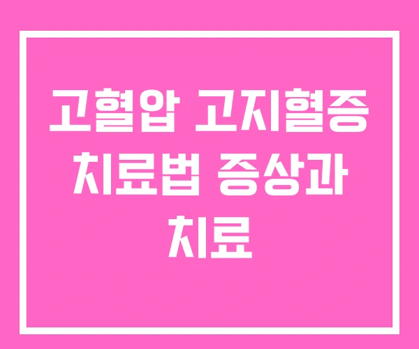 고혈압 고지혈증 치료법 증상과 치료 고혈압 고지혈증 치료법 증상과 치료