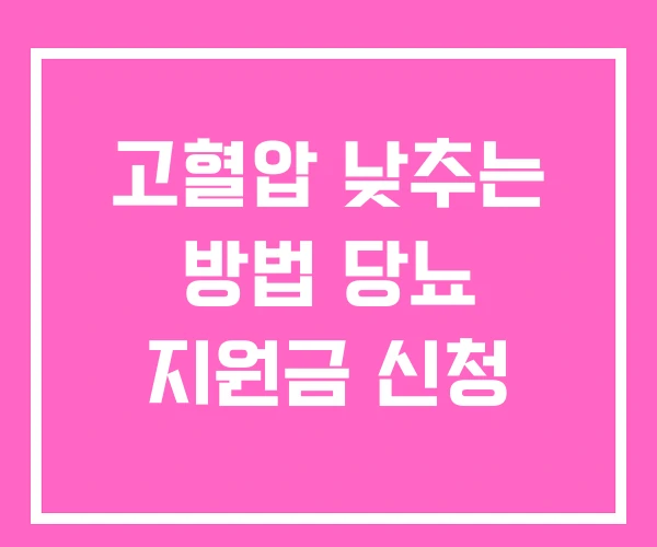 고혈압 낮추는 방법 당뇨 지원금 신청 고혈압 낮추는 방법 당뇨 지원금 신청