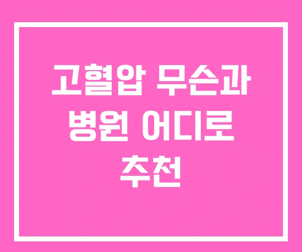 고혈압 무슨과 병원 어디로 추천