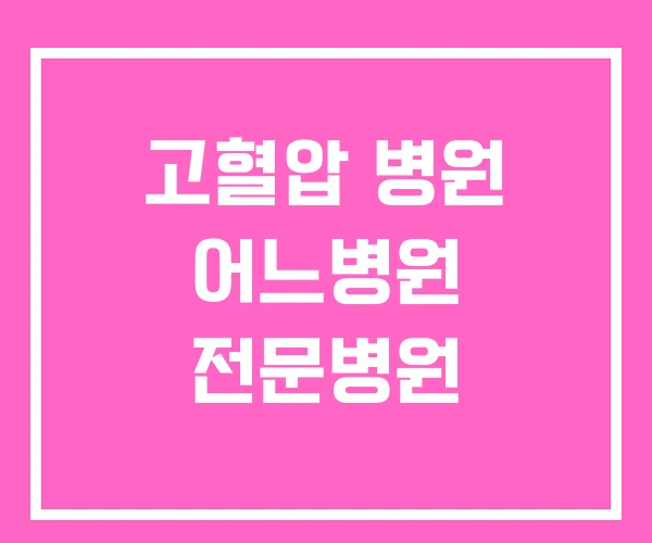 고혈압 병원 어느병원 전문병원 고혈압 병원 어느병원 전문병원