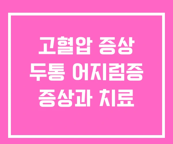 고혈압 증상 두통 어지럼증 증상과 치료 고혈압 증상 두통 어지럼증 증상과 치료