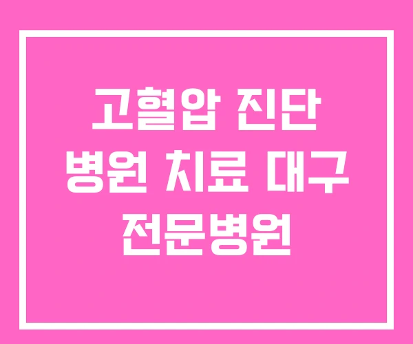 고혈압 진단 병원 치료 대구 전문병원 고혈압 진단 병원 치료 대구 전문병원