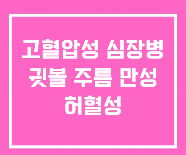 고혈압성 심장병 귓볼 주름 만성 허혈성 고혈압성 심장병 귓볼 주름 만성 허혈성