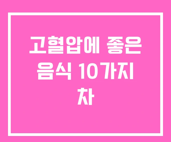 고혈압에 좋은 음식 10가지 차