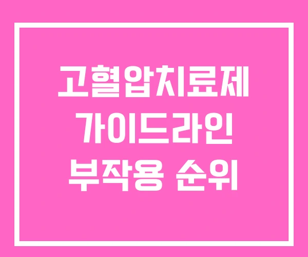 고혈압치료제 가이드라인 부작용 순위 고혈압치료제 가이드라인 부작용 순위