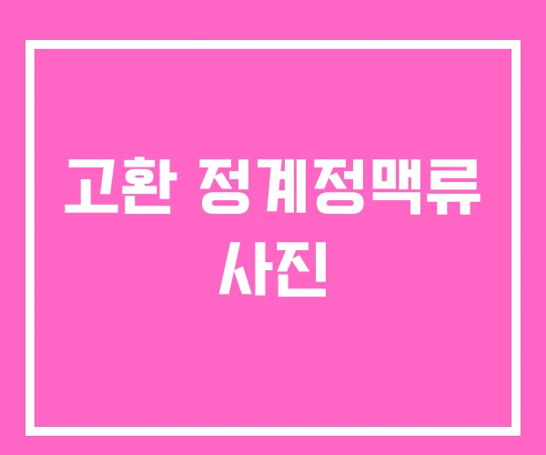 고환 정계정맥류 사진