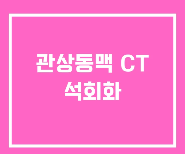 관상동맥 CT 석회화