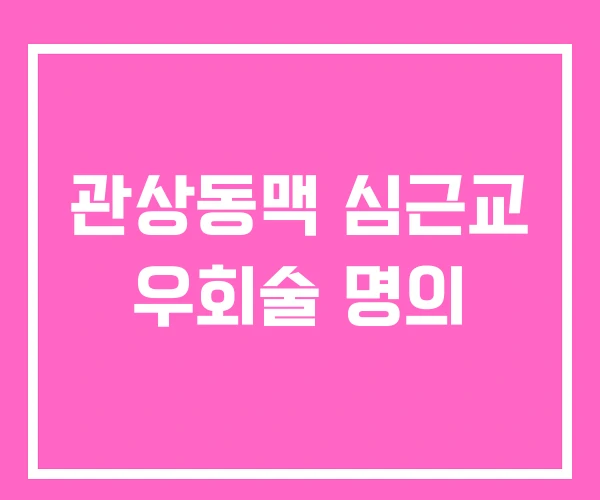 관상동맥 심근교 우회술 명의