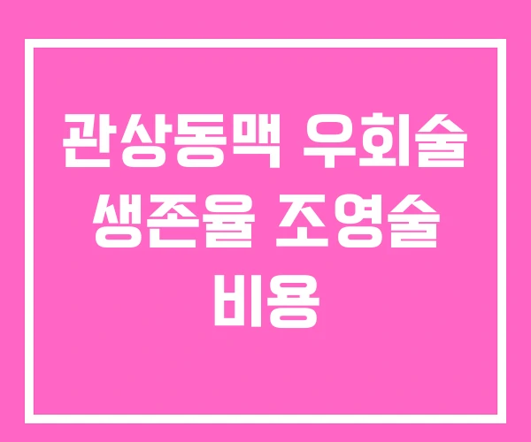 관상동맥 우회술 생존율 조영술 비용 관상동맥 우회술 생존율 조영술 비용