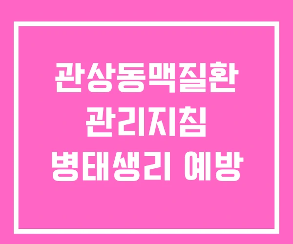 관상동맥질환 관리지침 병태생리 예방 관상동맥질환 관리지침 병태생리 예방