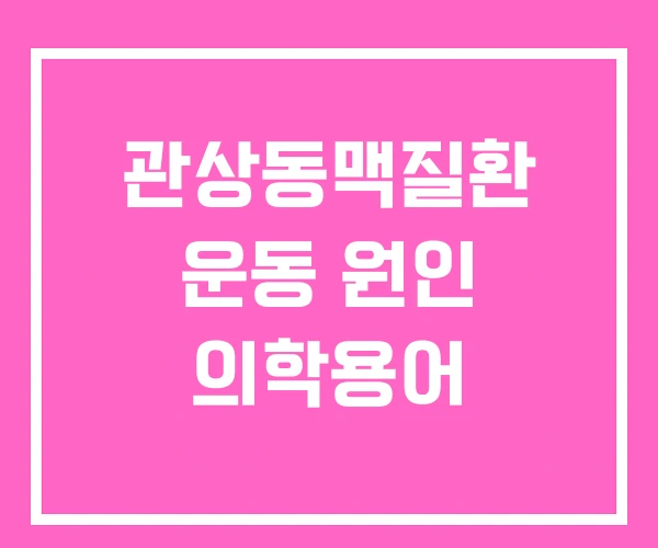 관상동맥질환 운동 원인 의학용어