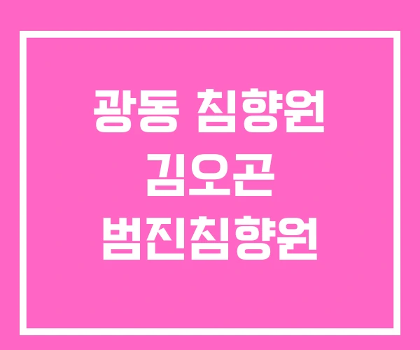 광동 침향원 김오곤 범진침향원 광동 침향원 김오곤 범진침향원