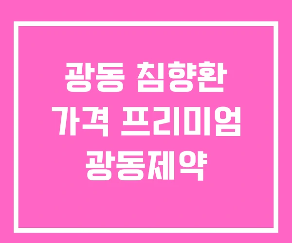 광동 침향환 가격 프리미엄 광동제약