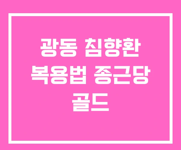 광동 침향환 복용법 종근당 골드