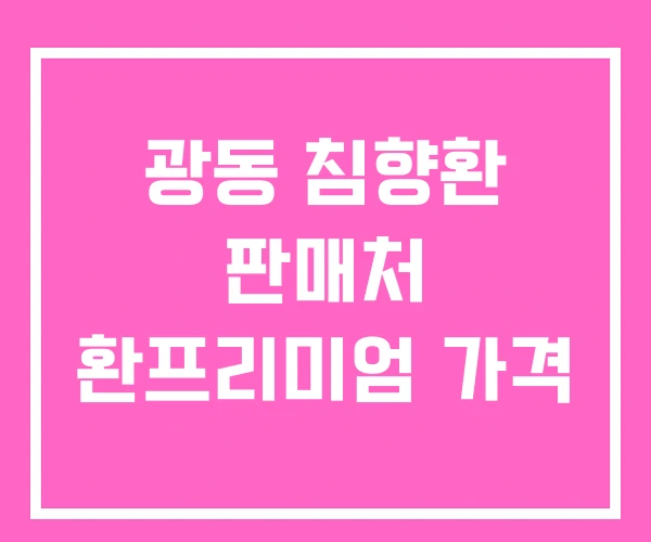 광동 침향환 판매처 환프리미엄 가격 광동 침향환 판매처 환프리미엄 가격