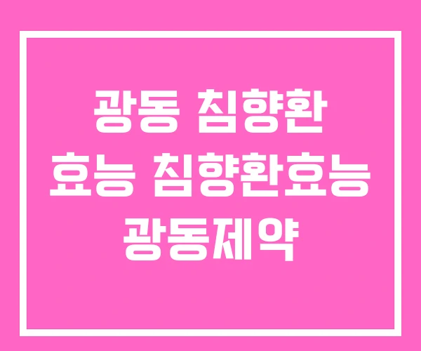 광동 침향환 효능 침향환효능 광동제약