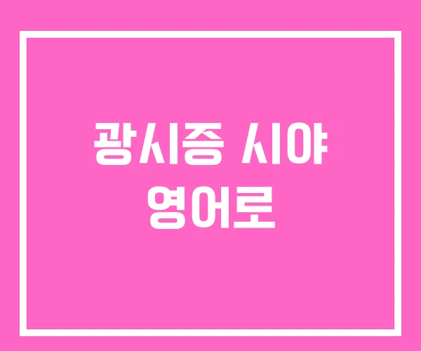 광시증 시야 영어로