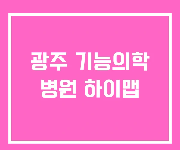 광주 기능의학 병원 하이맵 광주 기능의학 병원 하이맵