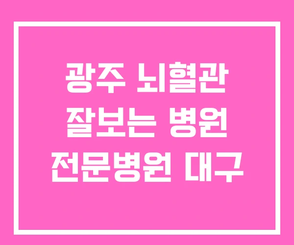 광주 뇌혈관 잘보는 병원 전문병원 대구 광주 뇌혈관 잘보는 병원 전문병원 대구