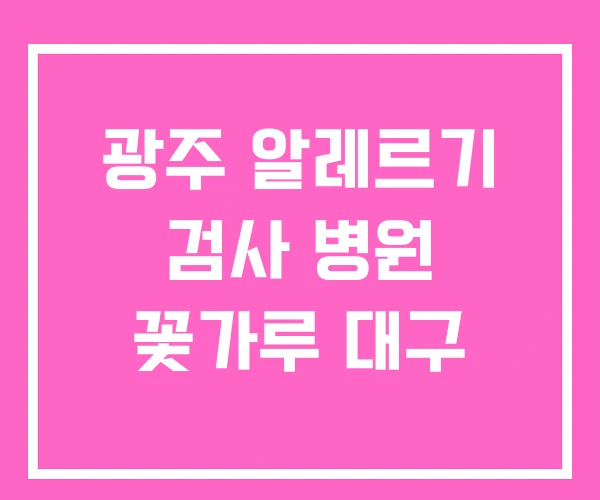 광주 알레르기 검사 병원 꽃가루 대구