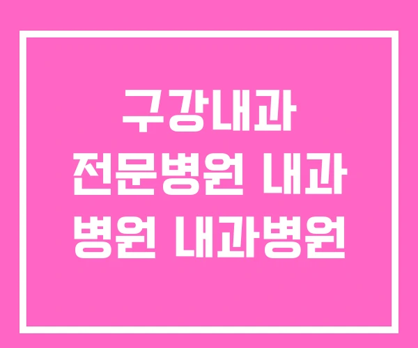 구강내과 전문병원 내과 병원 내과병원
