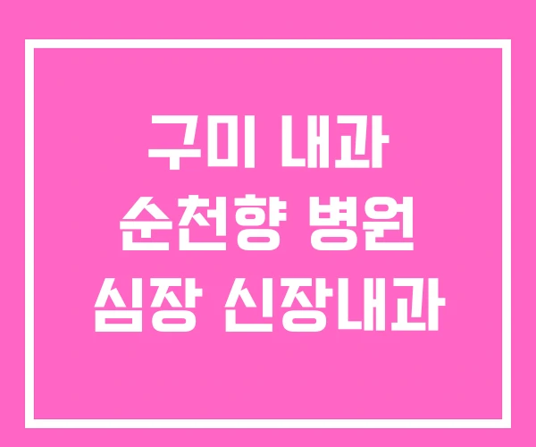 구미 내과 순천향 병원 심장 신장내과