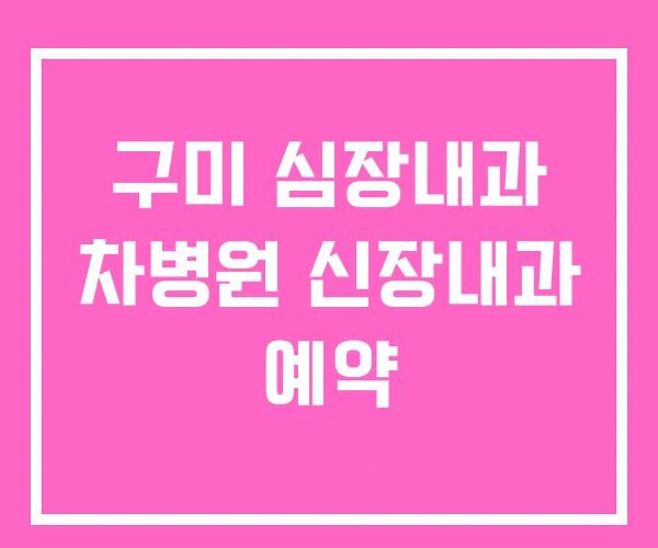 구미 심장내과 차병원 신장내과 예약