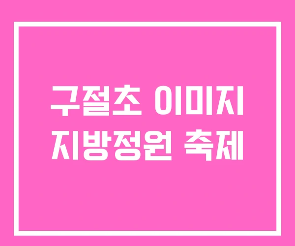 구절초 이미지 지방정원 축제