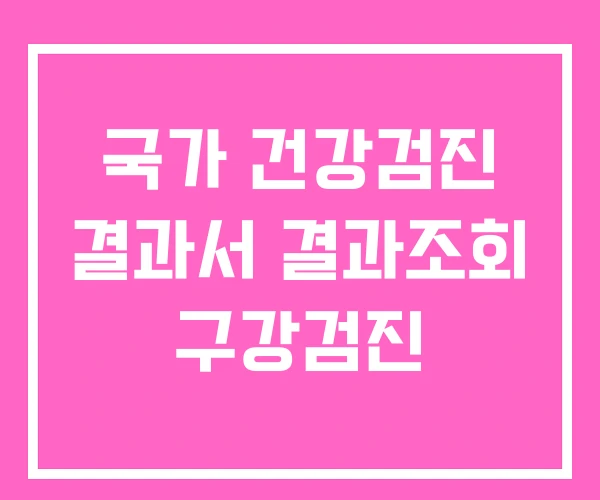 국가 건강검진 결과서 결과조회 구강검진