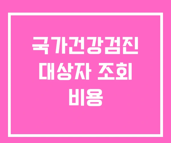 국가건강검진 대상자 조회 비용