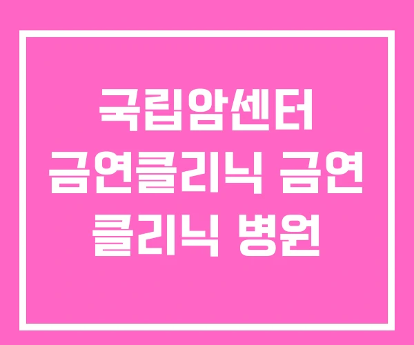 국립암센터 금연클리닉 금연 클리닉 병원