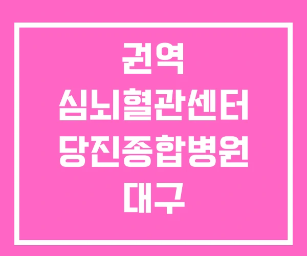 권역 심뇌혈관센터 당진종합병원 대구 권역 심뇌혈관센터 당진종합병원 대구